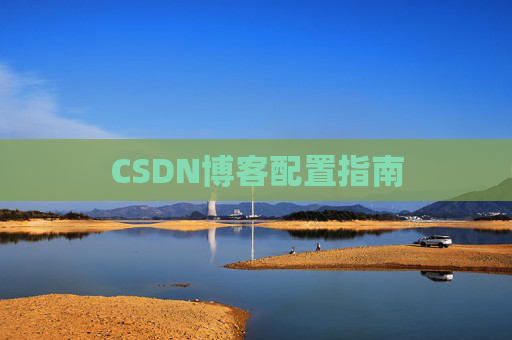 CSDN博客配置指南