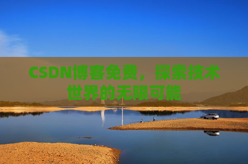 CSDN博客免费，探索技术世界的无限可能